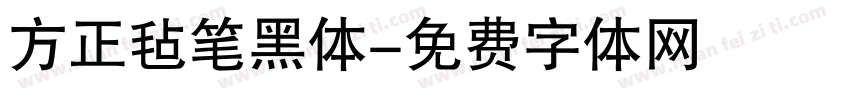 方正毡笔黑体字体转换