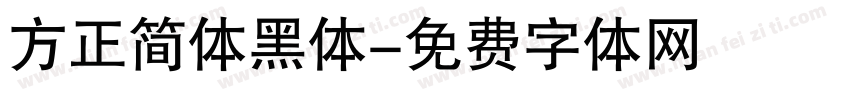 方正简体黑体字体转换