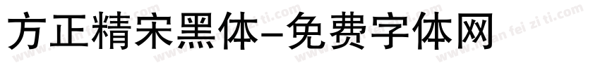 方正精宋黑体字体转换