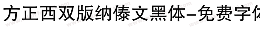 方正西双版纳傣文黑体字体转换