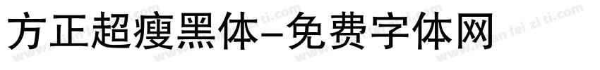 方正超瘦黑体字体转换