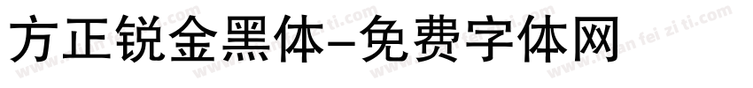 方正锐金黑体字体转换