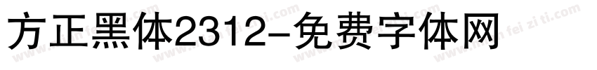 方正黑体2312字体转换