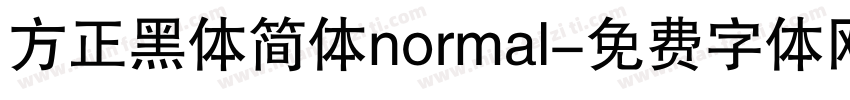 方正黑体简体normal字体转换