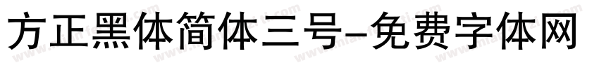 方正黑体简体三号字体转换