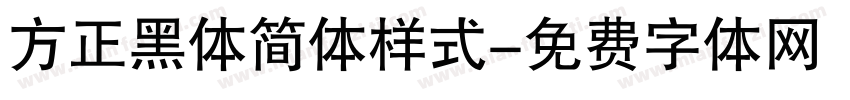 方正黑体简体样式字体转换