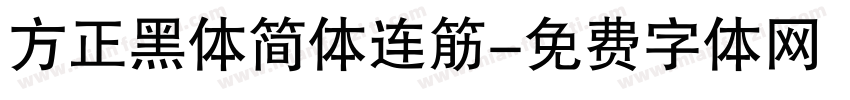 方正黑体简体连筋字体转换