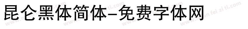 昆仑黑体简体字体转换