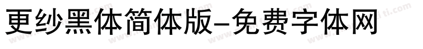 更纱黑体简体版字体转换