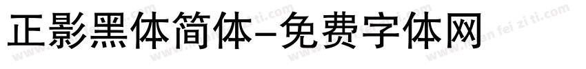正影黑体简体字体转换