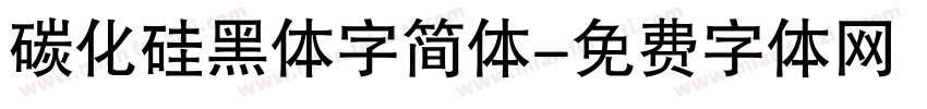 碳化硅黑体字简体字体转换