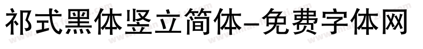 祁式黑体竖立简体字体转换