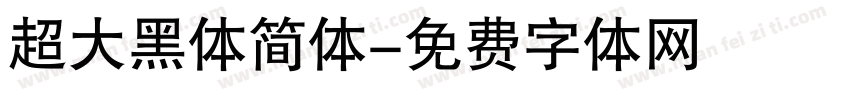 超大黑体简体字体转换
