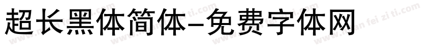 超长黑体简体字体转换