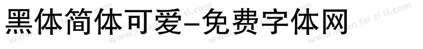 黑体简体可爱字体转换