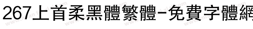 267上首柔黑体繁体字体转换