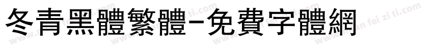 冬青黑体繁体字体转换