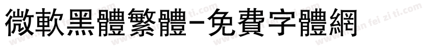 微软黑体繁体字体转换