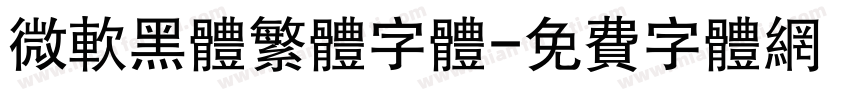 微软黑体繁体字体字体转换