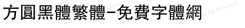 方圆黑体繁体字体转换