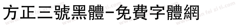 方正三号黑体字体转换