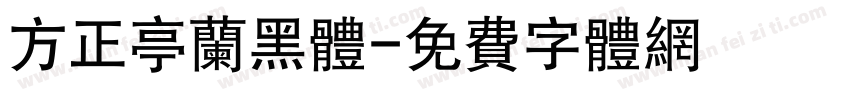 方正亭兰黑体字体转换