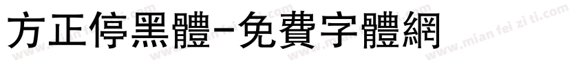 方正停黑体字体转换