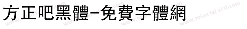 方正吧黑体字体转换