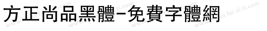 方正尚品黑体字体转换
