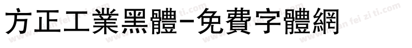 方正工业黑体字体转换