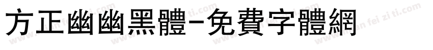 方正幽幽黑体字体转换