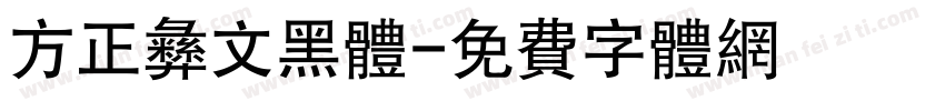 方正彝文黑体字体转换