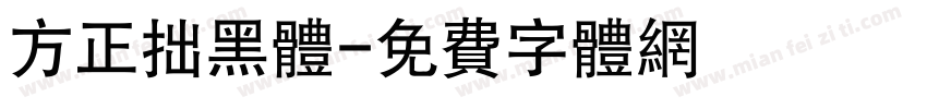 方正拙黑体字体转换