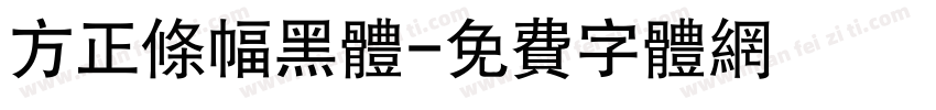 方正条幅黑体字体转换