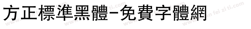方正标准黑体字体转换