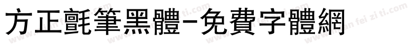方正毡笔黑体字体转换