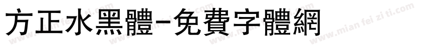 方正水黑体字体转换