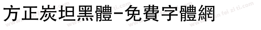 方正炭坦黑体字体转换