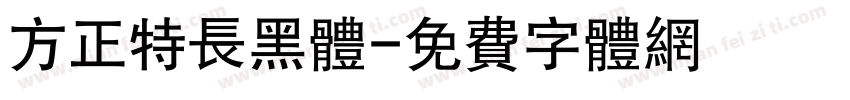 方正特长黑体字体转换