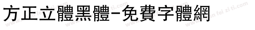 方正立体黑体字体转换