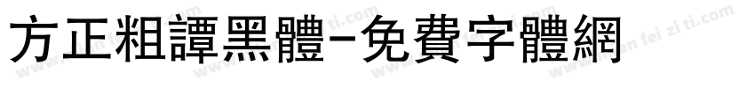 方正粗谭黑体字体转换