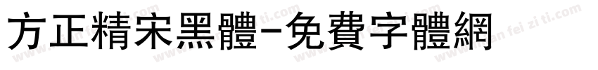 方正精宋黑体字体转换