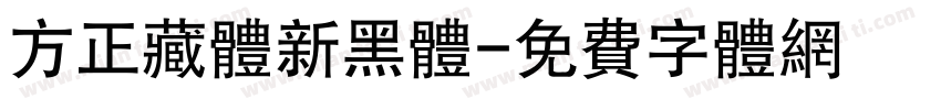 方正藏体新黑体字体转换