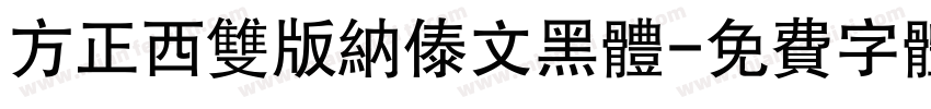 方正西双版纳傣文黑体字体转换