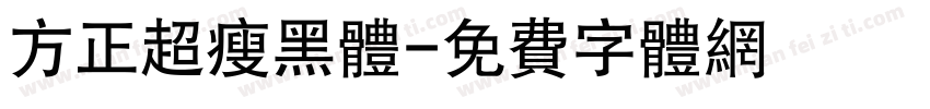 方正超瘦黑体字体转换
