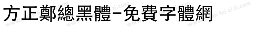方正郑总黑体字体转换