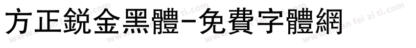 方正锐金黑体字体转换