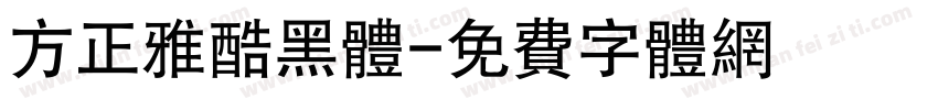 方正雅酷黑体字体转换