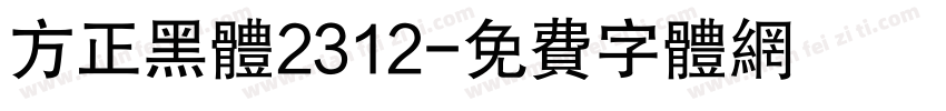 方正黑体2312字体转换