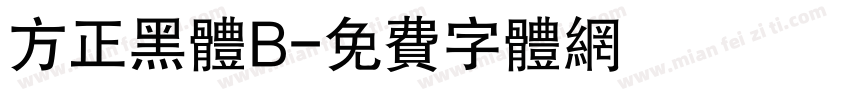 方正黑体B字体转换